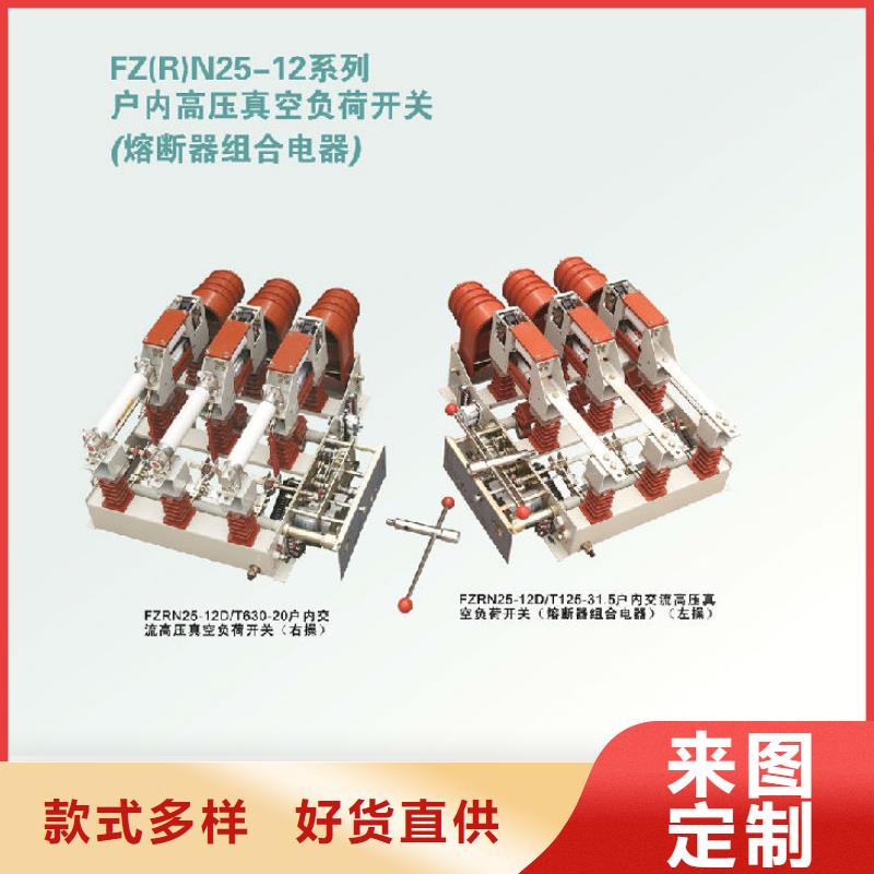 压气式负荷开关(熔断器组合电器)FZN12-10R/630-20_定制销售售后为一体