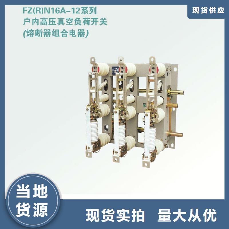 压气式负荷开关(熔断器组合电器)FZN12-12_附近供应商