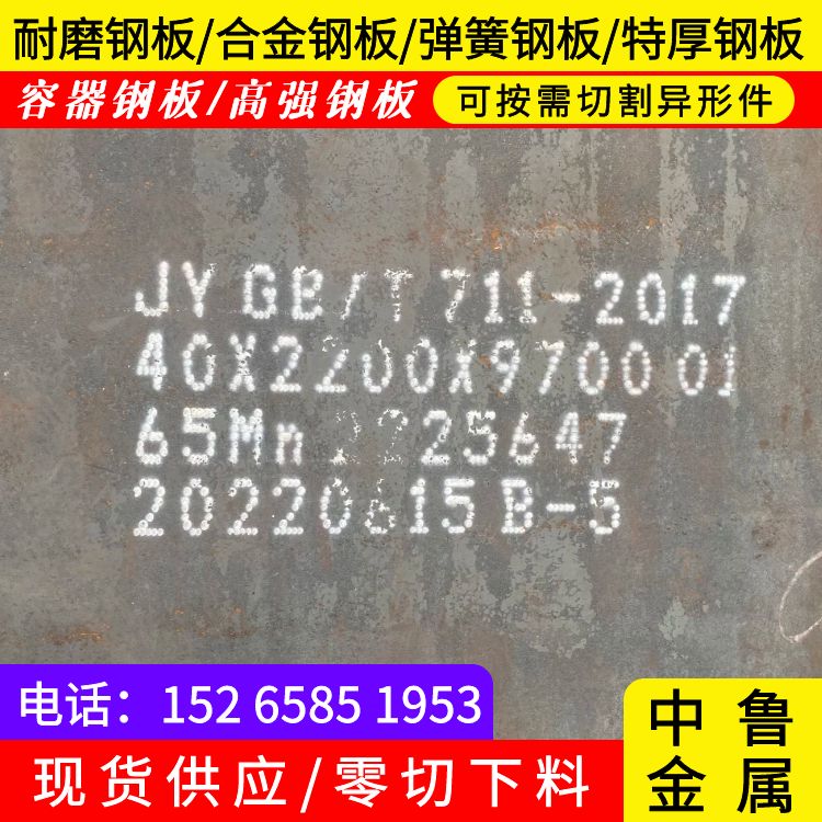 45mm毫米厚65mn锰钢板公司2024已更新(今日/资讯)一站式厂家