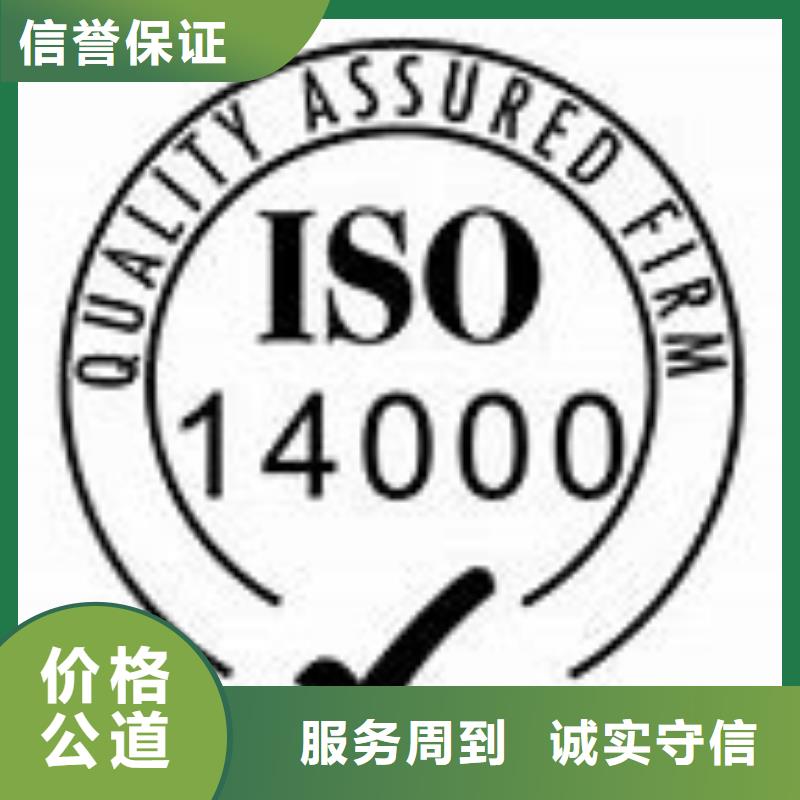 黄山ISO1400环保认证审核轻松