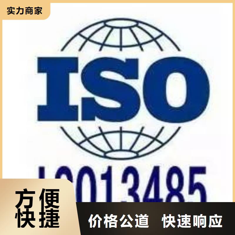 【ISO13485认证-ISO9001\ISO9000\ISO14001认证省钱省时】当地供应商