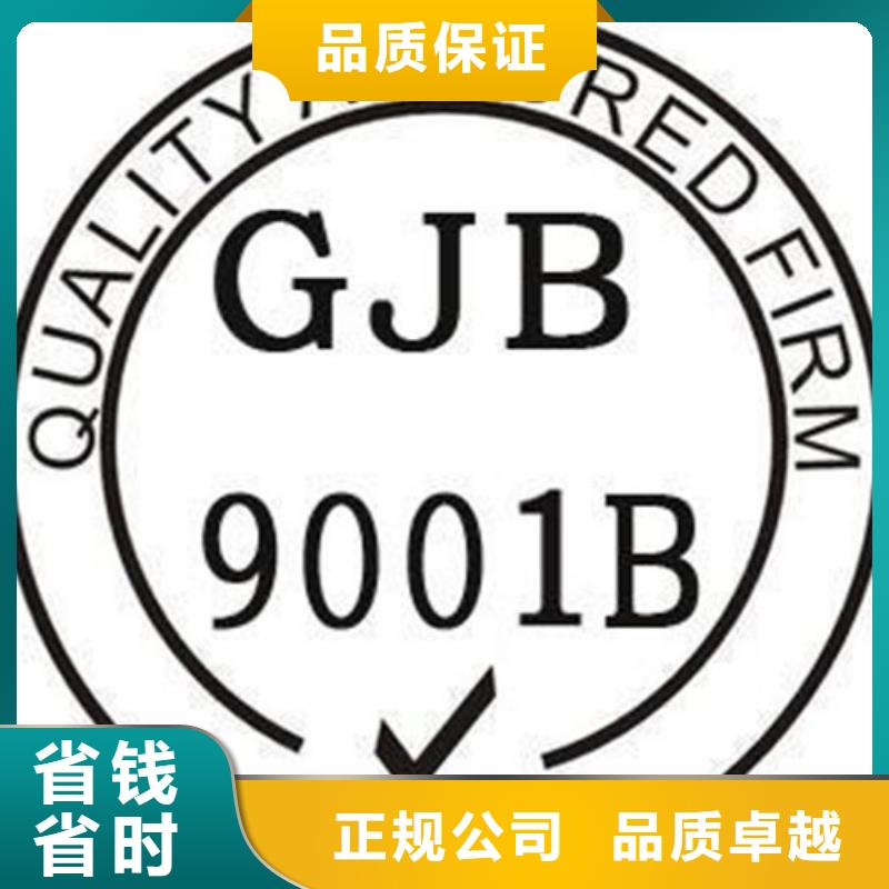 GJB9001C认证ISO9001\ISO9000\ISO14001认证专业品质同城供应商