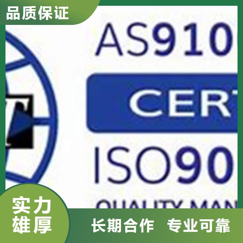 AS9100认证ISO9001\ISO9000\ISO14001认证售后保障附近服务商