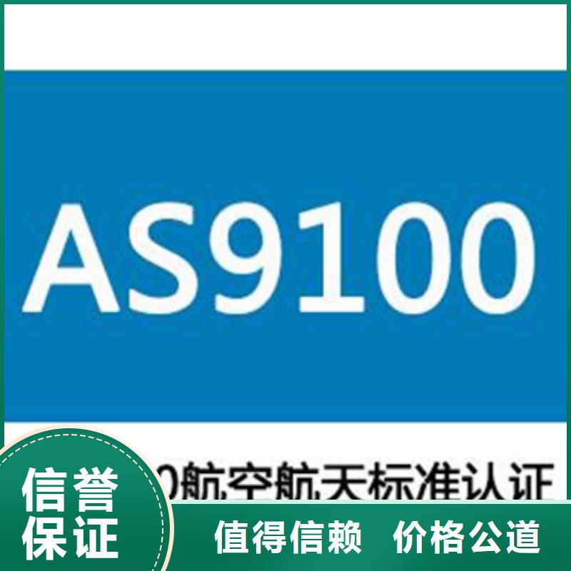 AS9100认证FSC认证欢迎合作专业可靠