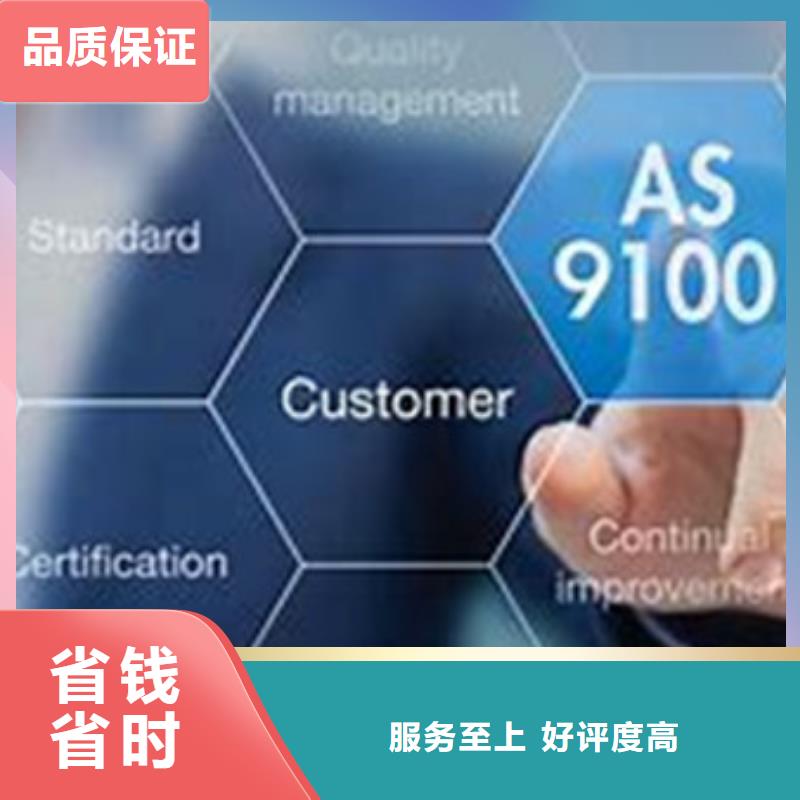 AS9100认证ISO9001\ISO9000\ISO14001认证放心之选信誉良好