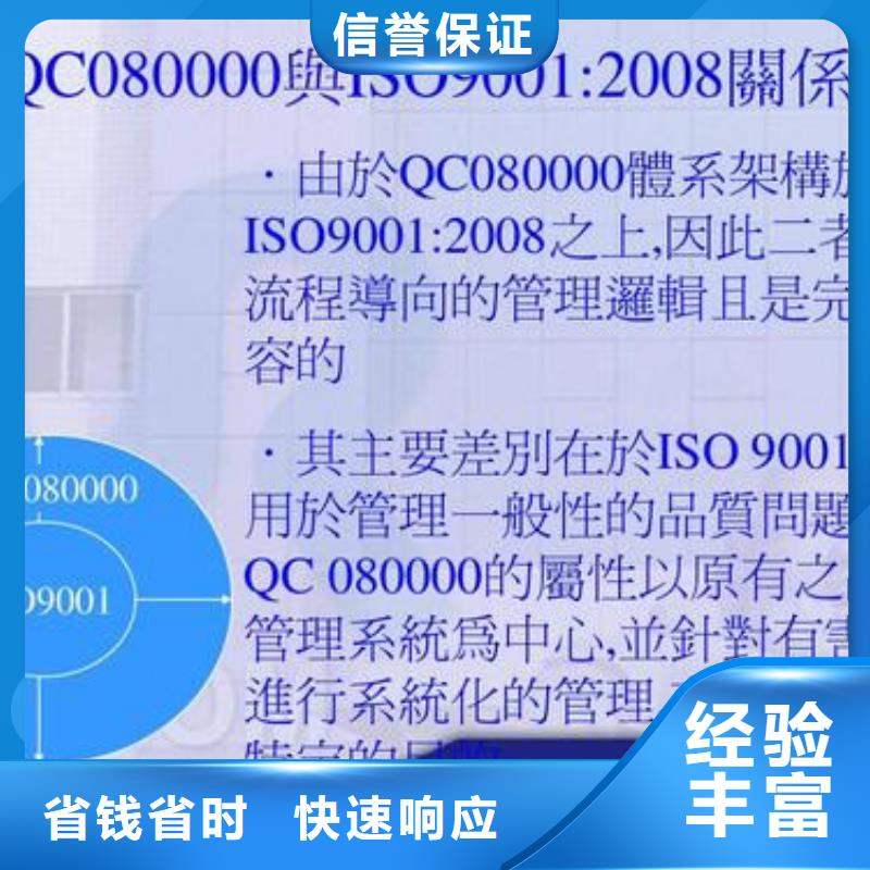 【QC080000认证】ISO9001\ISO9000\ISO14001认证从业经验丰富靠谱商家