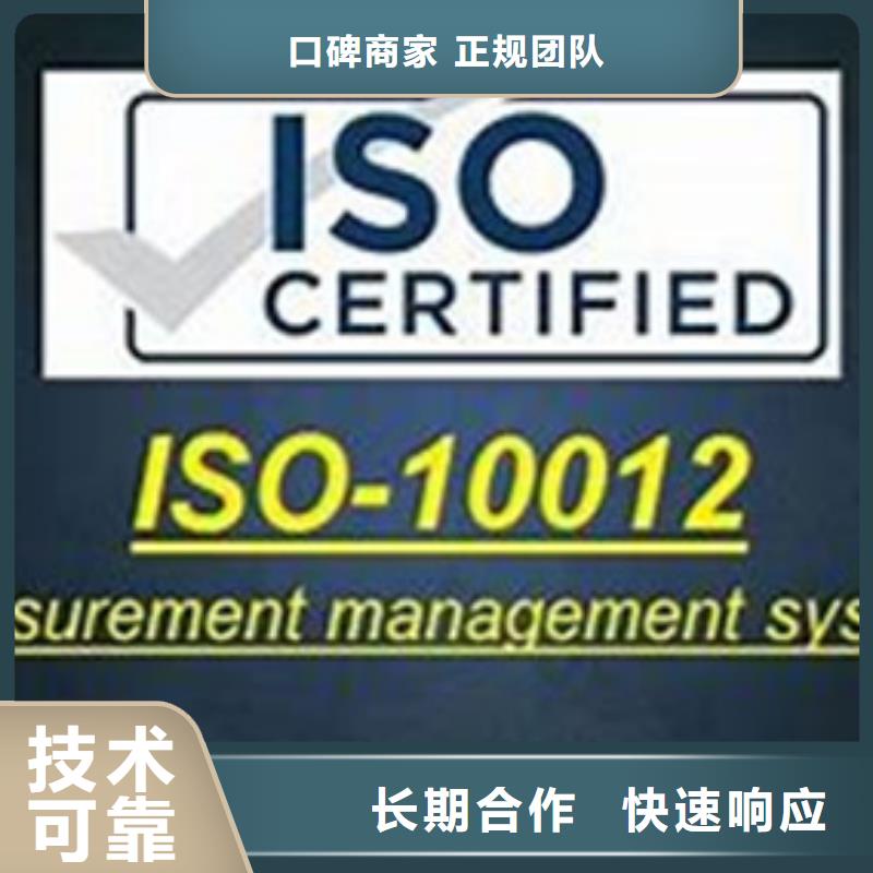 天津【ISO10012认证】ISO9001\ISO9000\ISO14001认证明码标价