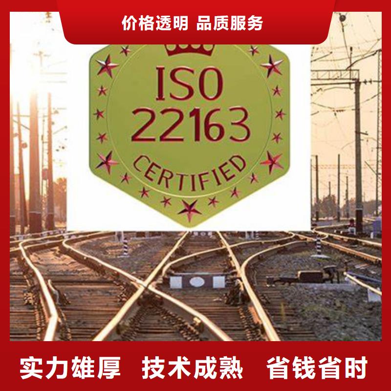 浙江丽水iso/TS22163铁路质量管理体系认证要多少钱