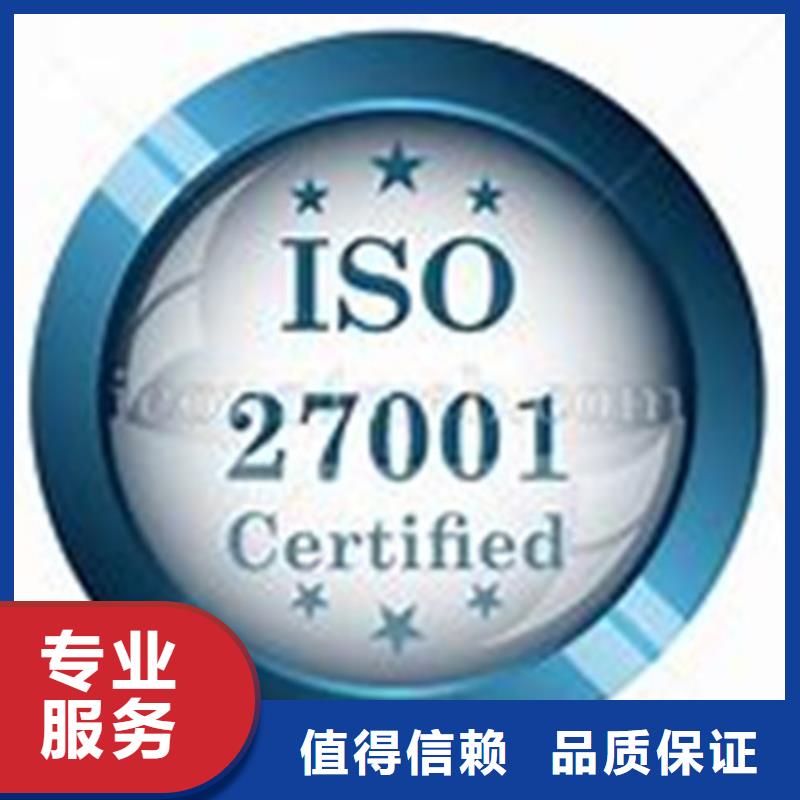 【iso27001认证ISO9001\ISO9000\ISO14001认证欢迎询价】附近服务商