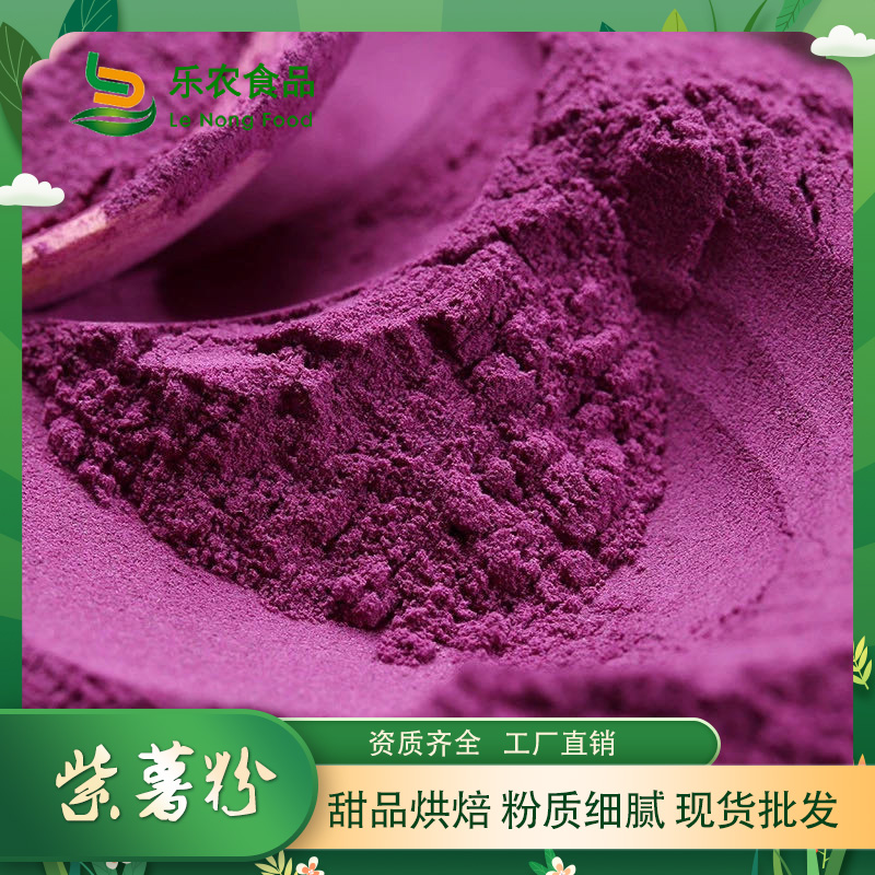 厂家批发食品级紫薯粉价格优惠当地厂家值得信赖
