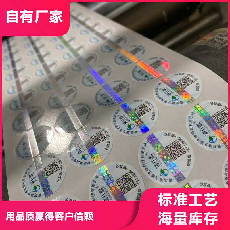 牡丹江彩色二维码标签印刷 镭射防伪标签印刷厂家激光防伪标签印刷厂家