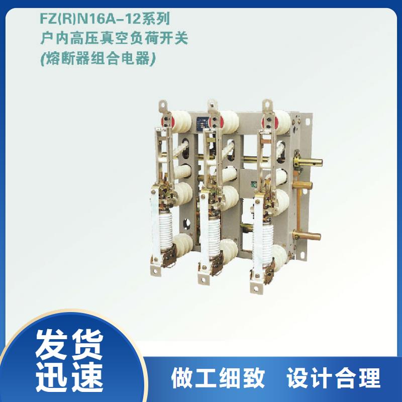 【】FZN25A-10D/T125-31.5高压负荷开关生产经验丰富