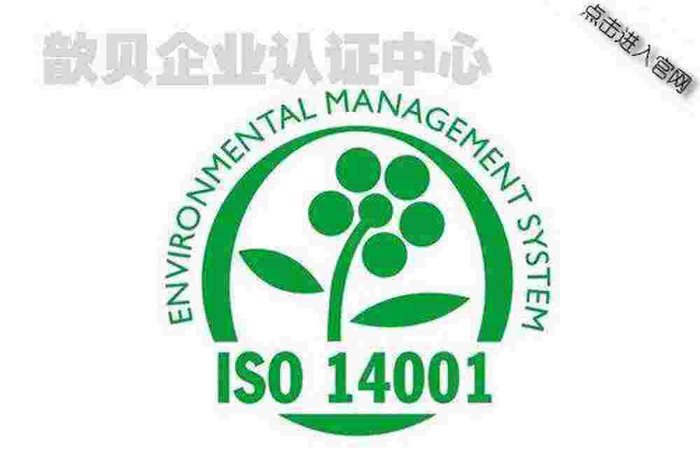 宿城ISO14000认证报价依据可报销技术比较好
