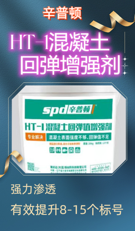 淮安HT-1型混凝土回弹增强剂价格