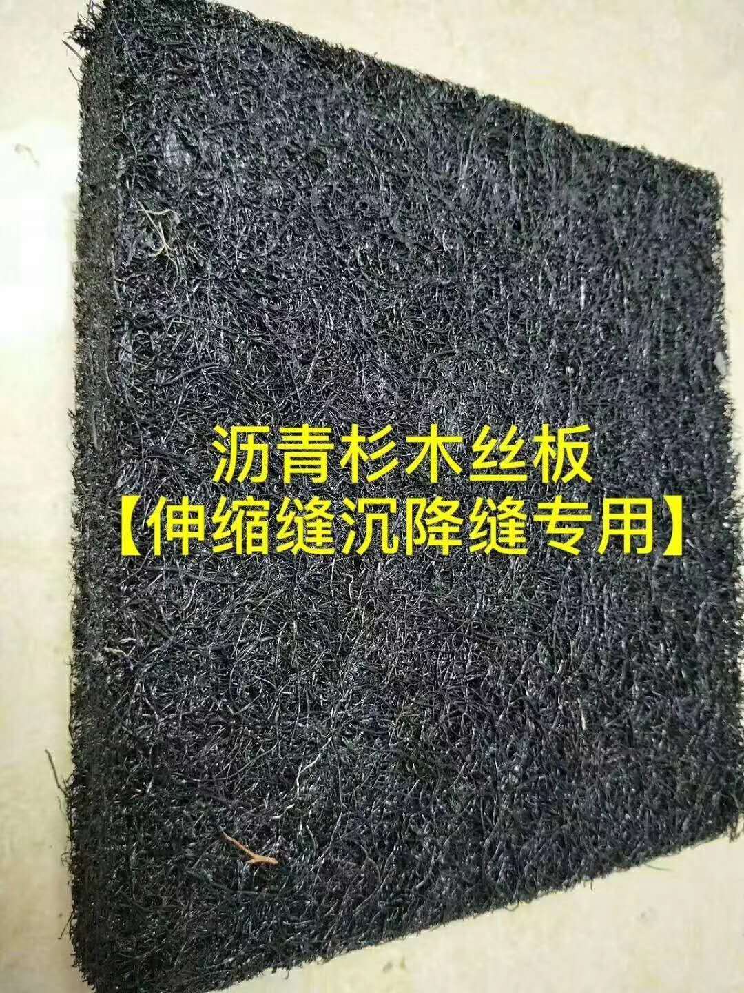 衢州沥青木丝板图片质量优 多少钱每米