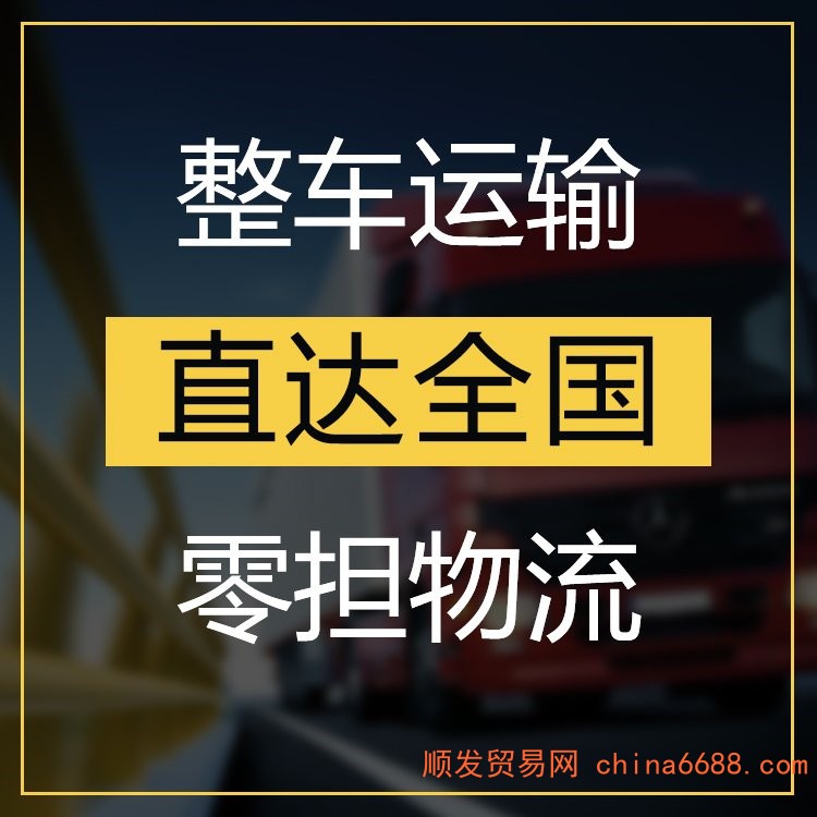 成都到襄阳返程车整车运输 —省市县+乡镇-派+送>