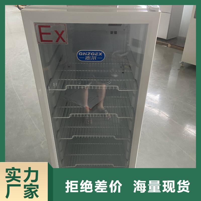 志尔防爆冰箱直销品牌:贵州志尔防爆冰箱生产厂家