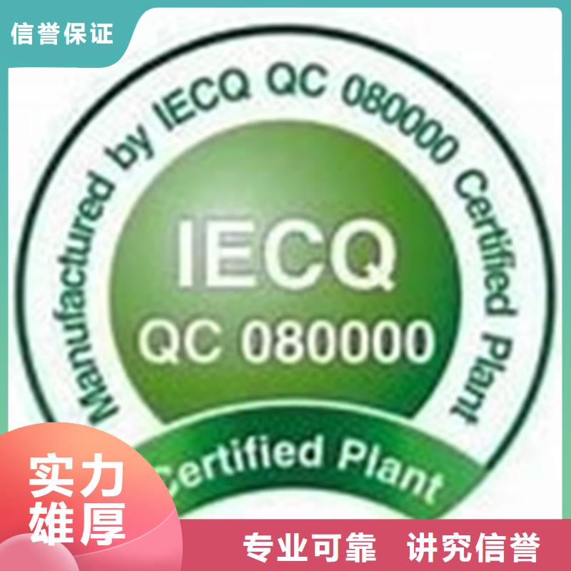 常熟QC080000管理体系认证费用8折专业承接