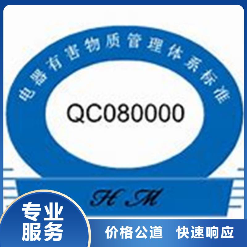 淮安市涟水QC080000危害物质体系认证