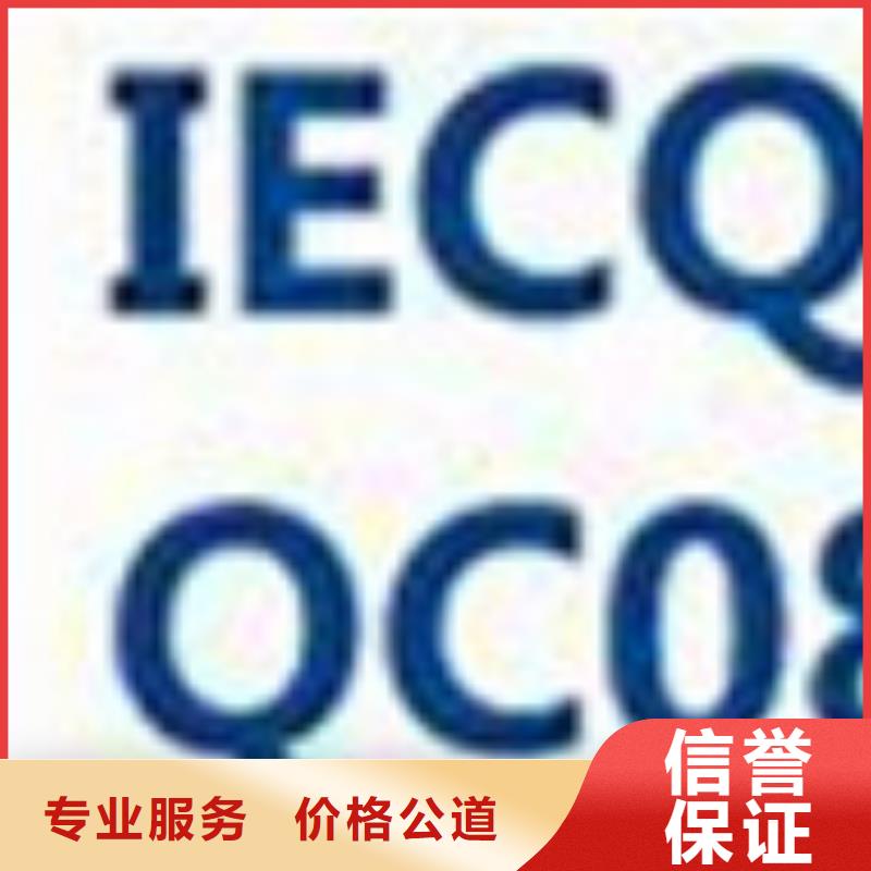 淮安QC080000管理体系认证审核轻松