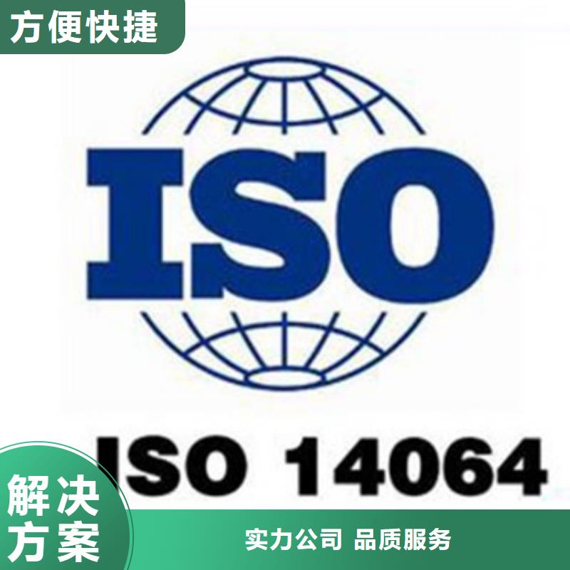 ISO14064温室排放认证价格多年经验