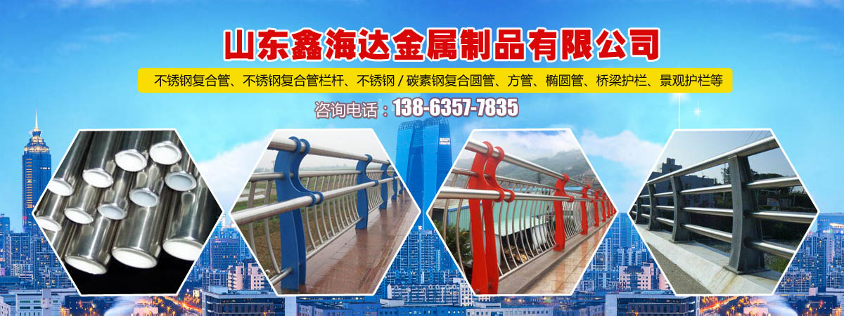不锈钢复合管护栏厂家、贺州本地不锈钢复合管护栏厂家、贺州、贺州不锈钢复合管护栏厂家