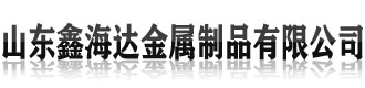 [西安]鑫海达不锈钢复合管生产制造厂家