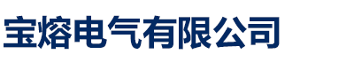 [台湾]宝熔电气有限公司