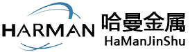 [武汉]哈曼金属材料有限公司