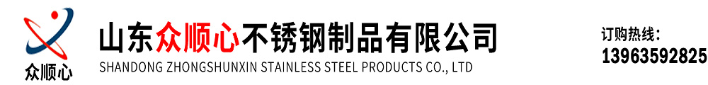 [杭州]众顺心不锈钢制品有限公司