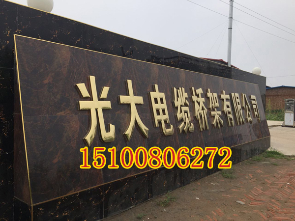[南京]光大电缆桥架制造有限公司