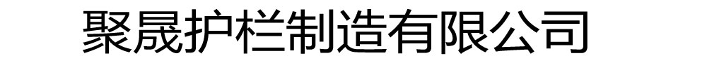 [江苏]聚晟护栏制造有限公司