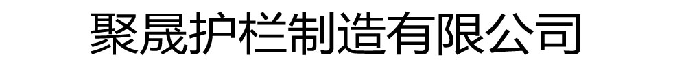 [北京]聚晟护栏制造有限公司