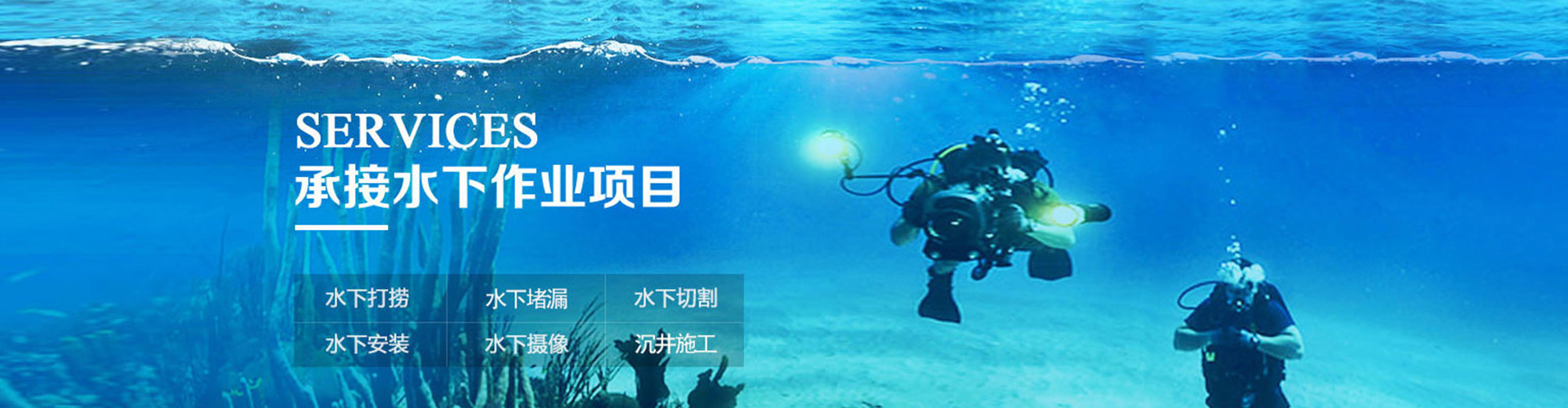 水下安装、徐州本地水下安装、徐州、徐州水下安装