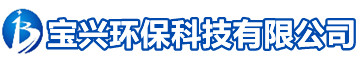 [惠州]宝兴聚合硫酸亚铁复合碳源氯化铝阻垢剂环保科技有限公司