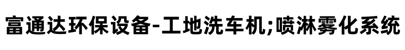 富通达工地冲洗喷淋设备(呼伦贝尔市分公司)