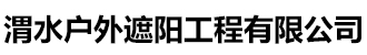 渭水户外遮阳工程(济宁市邹城市分公司)