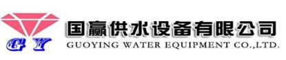 [遂宁]国赢供水设备有限公司