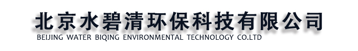 [北京]水碧清环保科技有限公司