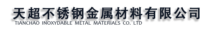 [内江]天超不锈钢金属材料有限公司