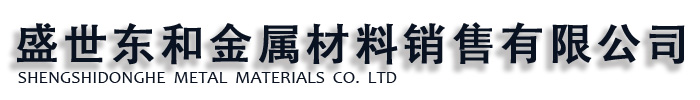 [扬州]盛世东和金属材料销售有限公司