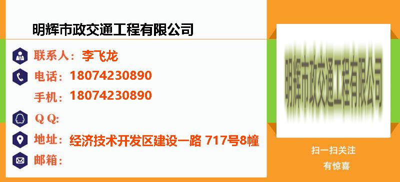 [平顶山]明辉市政交通工程有限公司名片