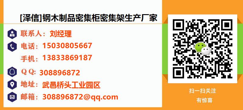 [广州][泽信]钢木制品密集柜密集架生产厂家名片