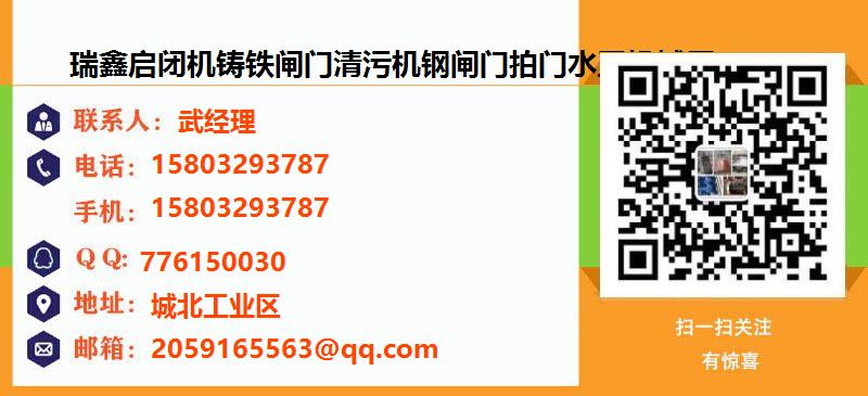 [惠州]瑞鑫启闭机铸铁闸门清污机钢闸门拍门水工机械厂名片