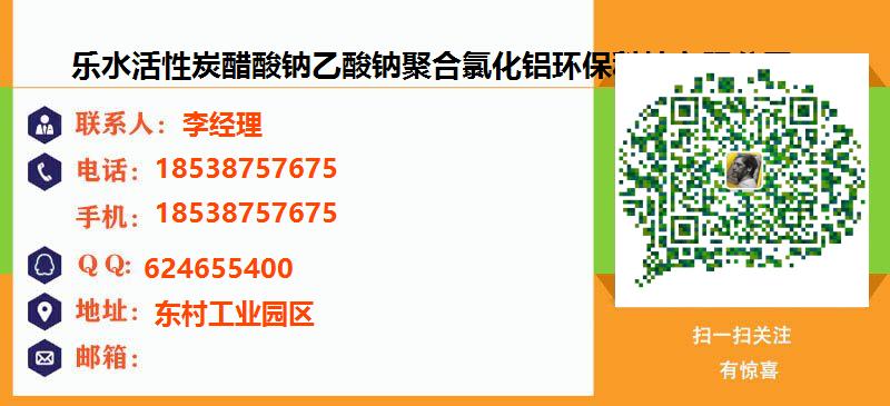 [上海]乐水活性炭醋酸钠乙酸钠聚合氯化铝环保科技有限公司名片