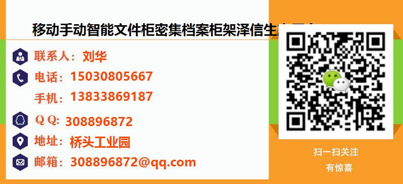 [泾县]移动手动智能文件柜密集档案柜架泽信生产厂家名片