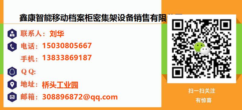 [贺州]鑫康智能移动档案柜密集架设备销售有限公司名片