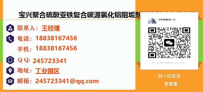 [惠州]宝兴聚合硫酸亚铁复合碳源氯化铝阻垢剂环保科技有限公司名片