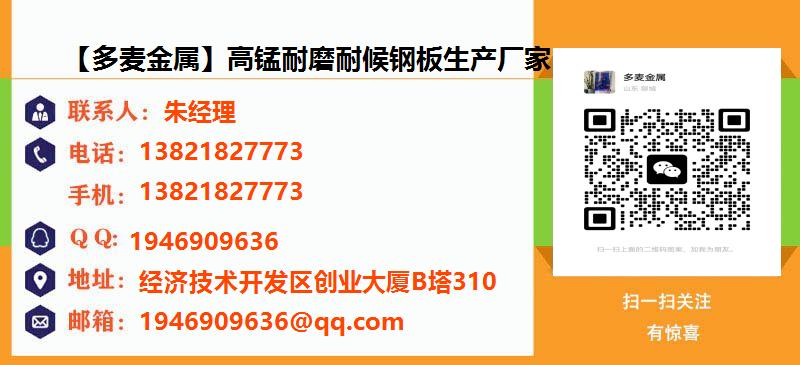 [惠州]【多麦金属】高锰耐磨耐候钢板生产厂家名片