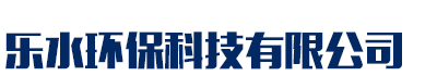 [广州]乐水聚丙烯酰胺乙酸钠醋酸钠活性炭聚合氯化铝聚合硫酸亚铁环保科技有限公司